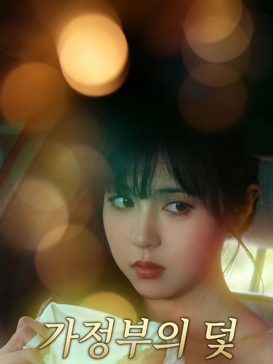가정부의 덫