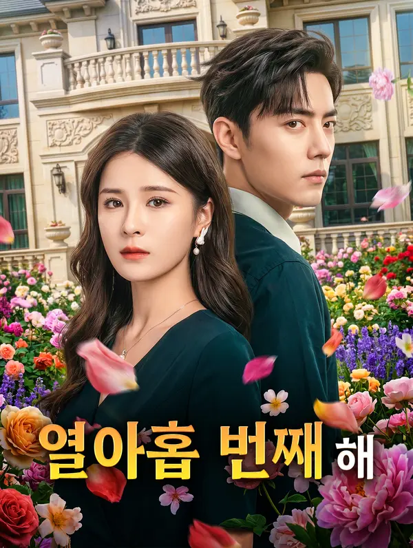 열아홉 번째 해
