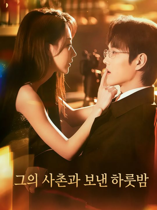 그의 사촌과 보낸 하룻밤