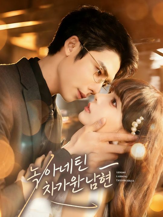 녹아내린 차가운 남편