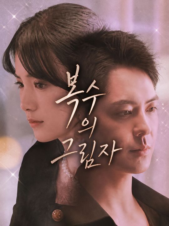 복수의 그림자