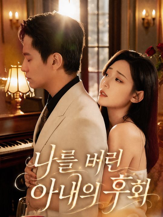 나를 버린 아내의 후회