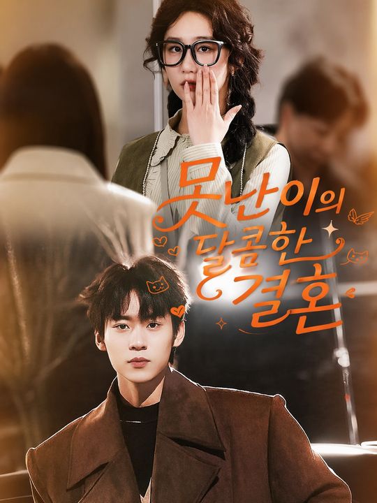 못난이의 달콤한 결혼