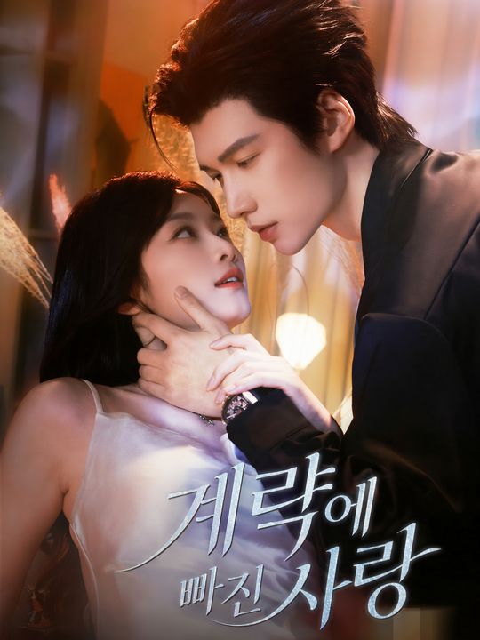 계략에 빠진 사랑