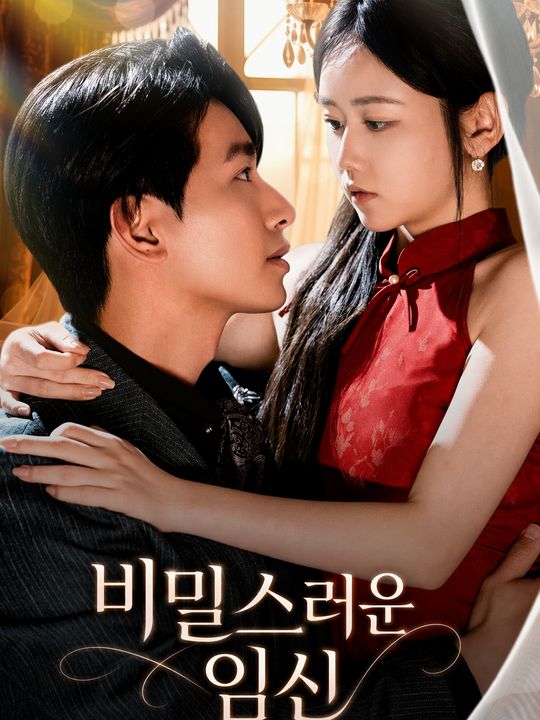 비밀스러운 임신