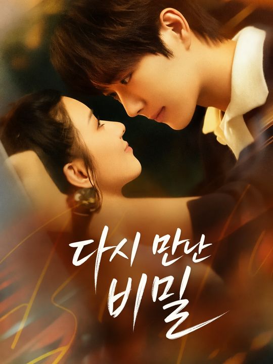 다시 만난 비밀