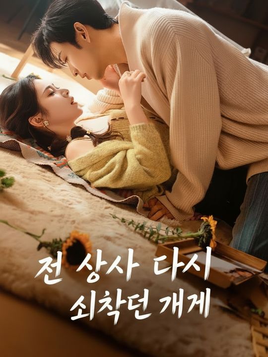 전 상사와 다시 시작된 게임
