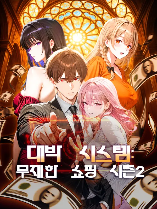 대박 시스템: 무제한 쇼핑 시즌2