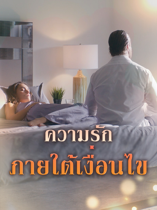ความรักภายใต้เงื่อนไข