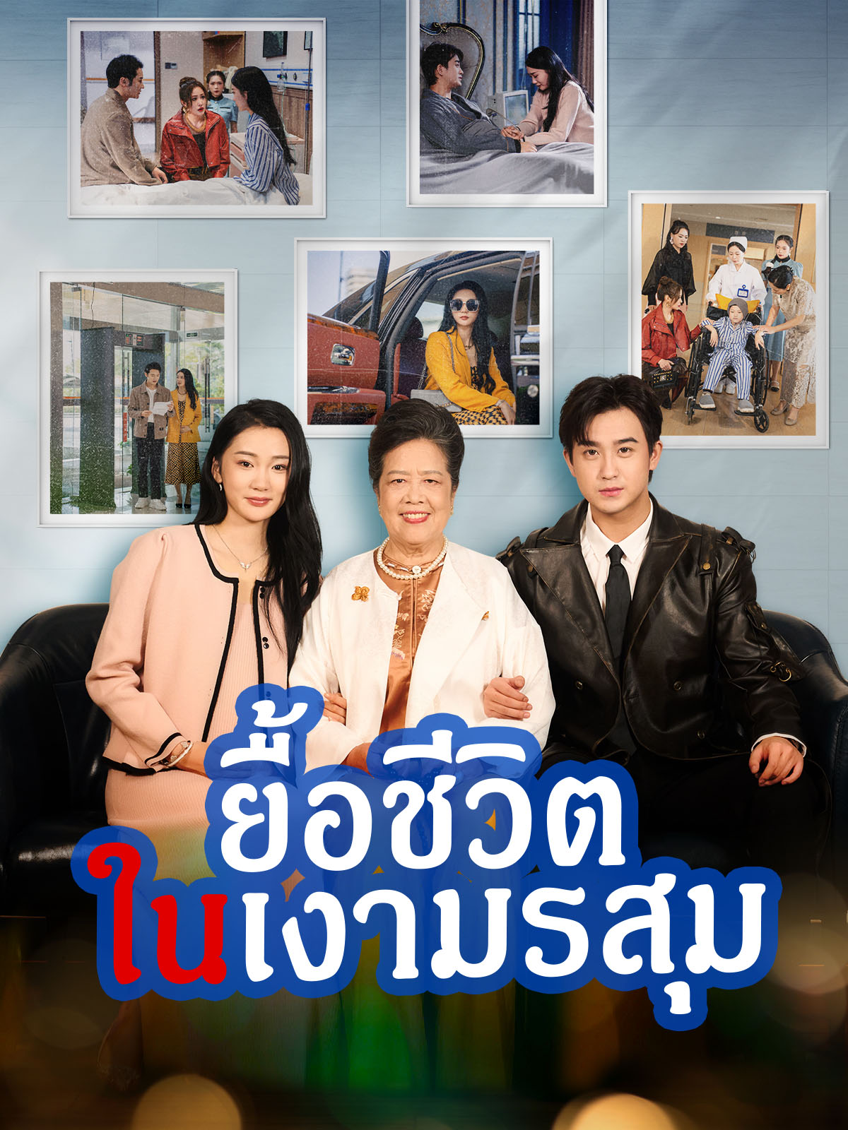 ยื้อชีวิตในเงามรสุม