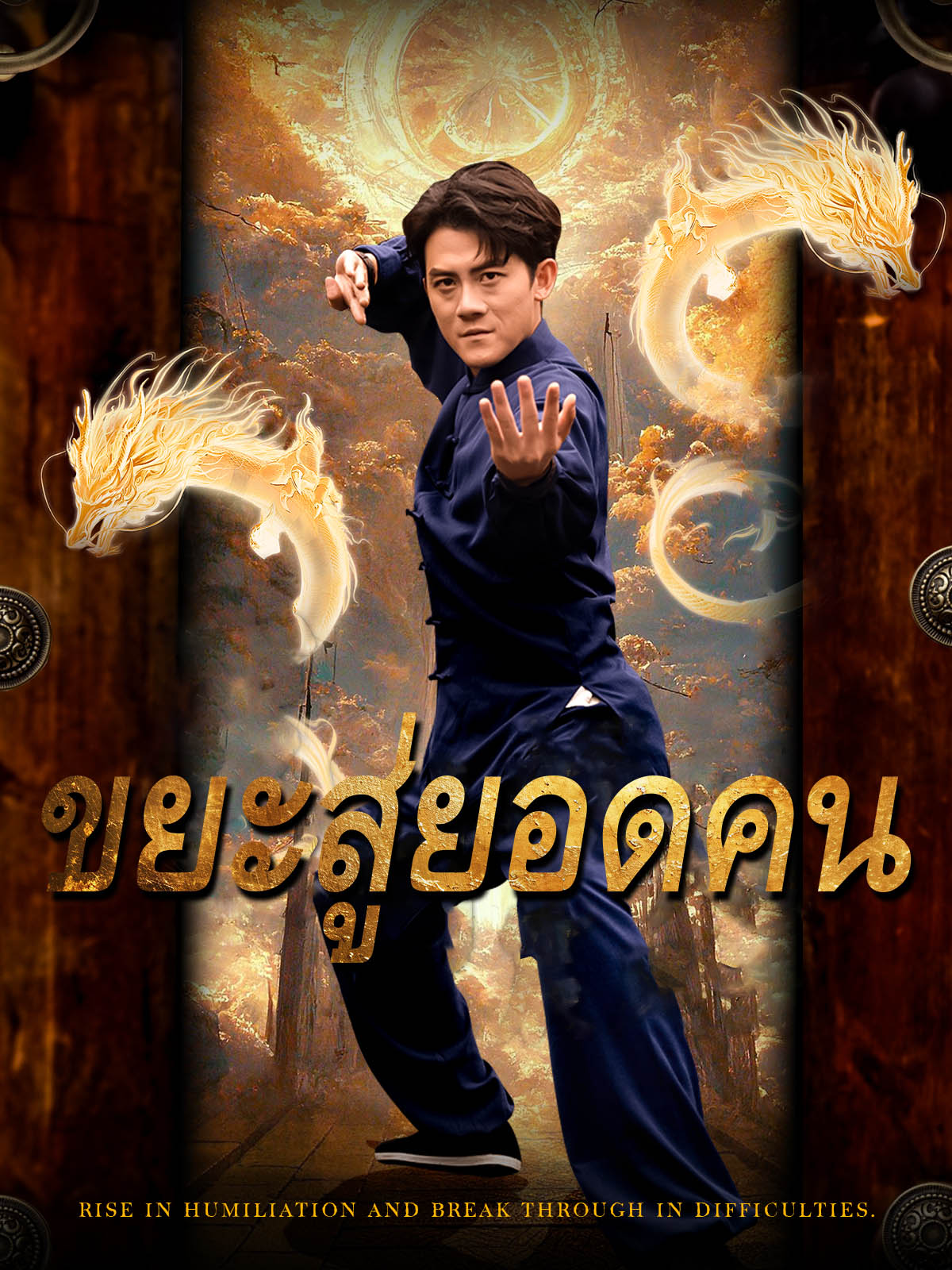 ขยะสู่ยอดคน