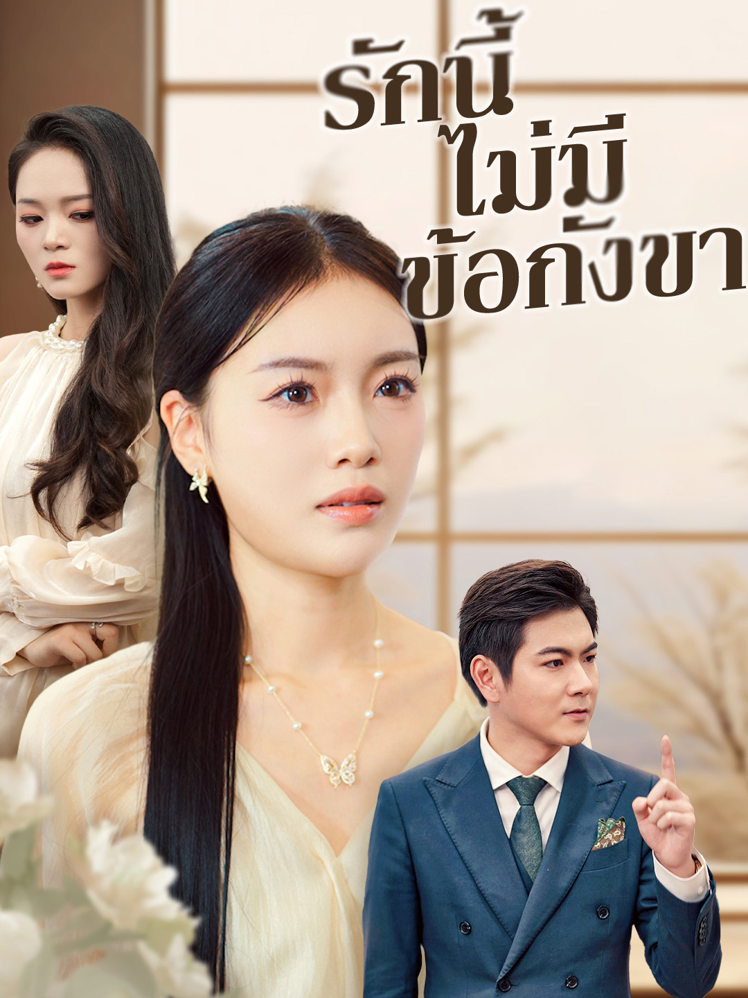 รักนี้ไม่มีข้อกังขา