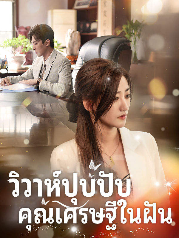 วิวาห์ปุบปับ คุณเศรษฐีในฝัน