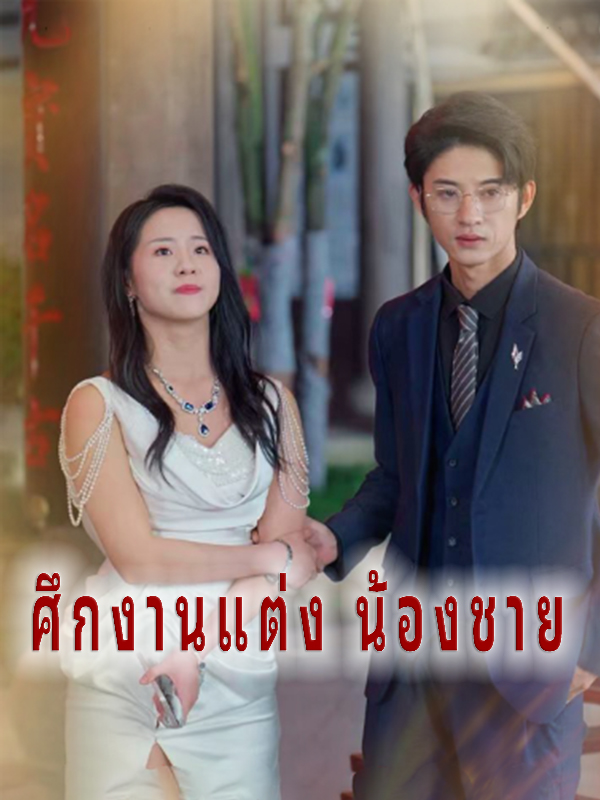 ศึกงานแต่ง น้องชาย