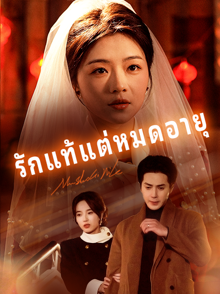 รักแท้แต่หมดอายุ