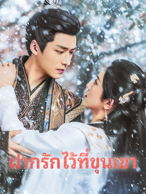 ฝากรักไว้ที่ขุนเขา