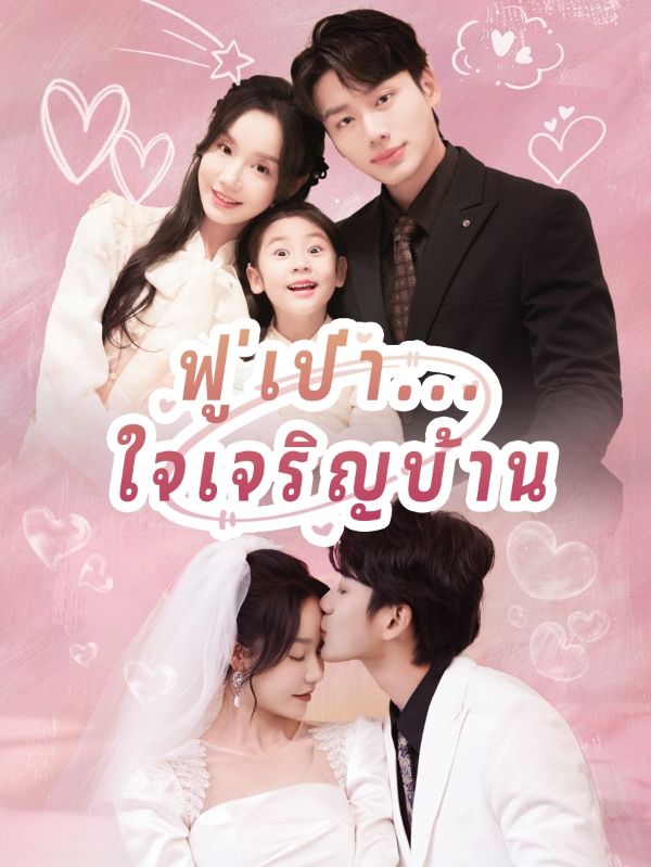 ฟู่เป่า...ใจเจริญบ้าน