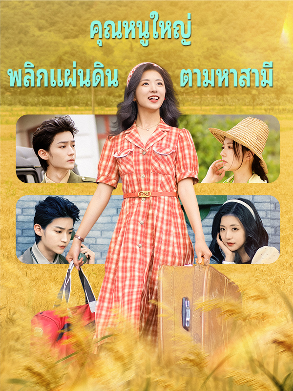 คุณหนูใหญ่พลิกแผ่นดินตามหาสามี