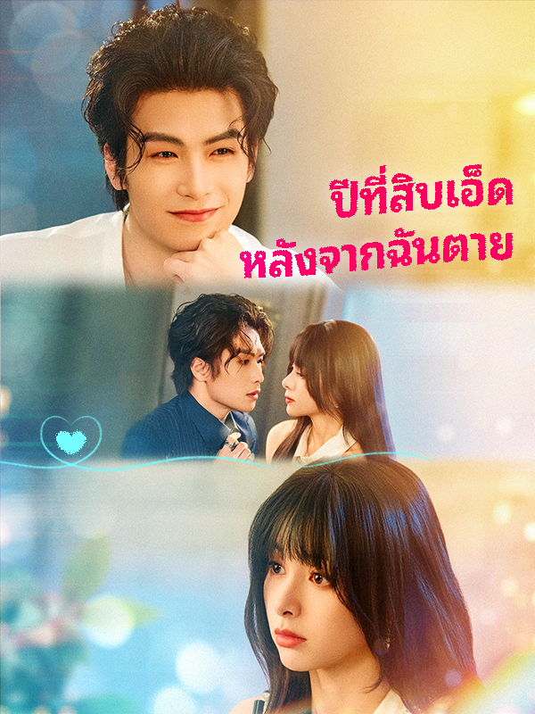 ปีที่สิบเอ็ดหลังจากฉันตาย