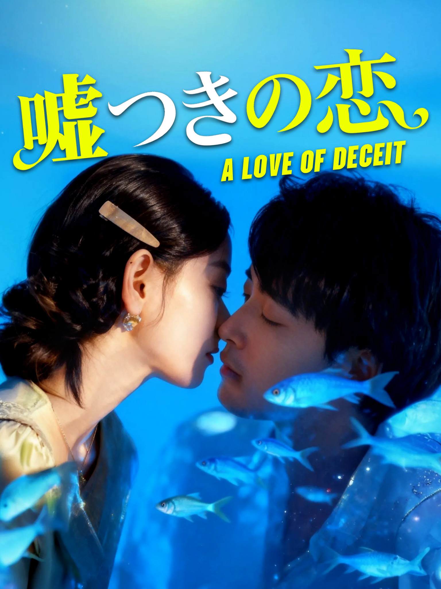 噓つきの恋