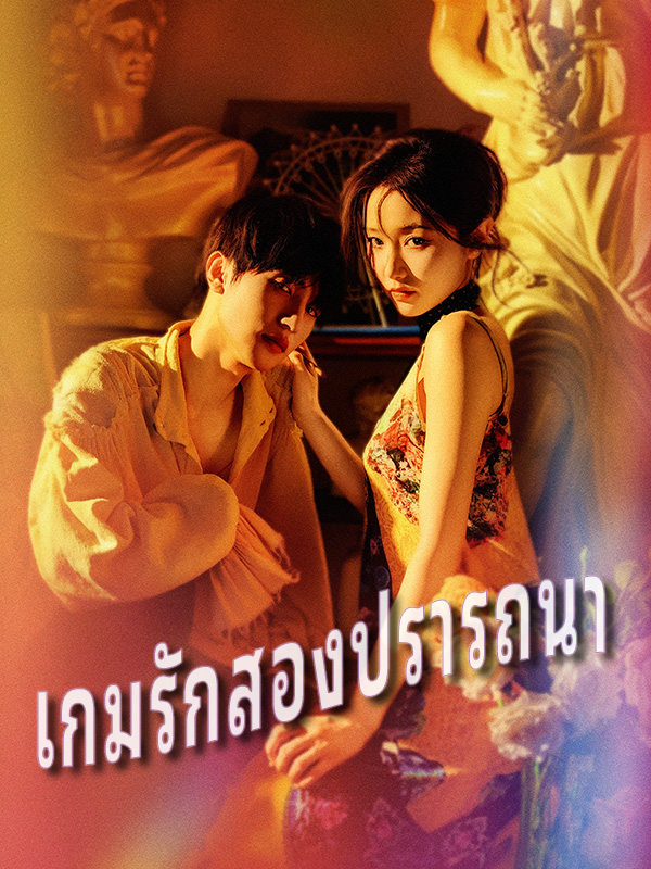 เกมรักสองปรารถนา