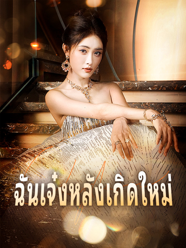 ฉันเจ๋งหลังเกิดใหม่