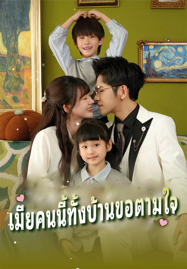 เมียคนนี้ทั้งบ้านขอตามใจ