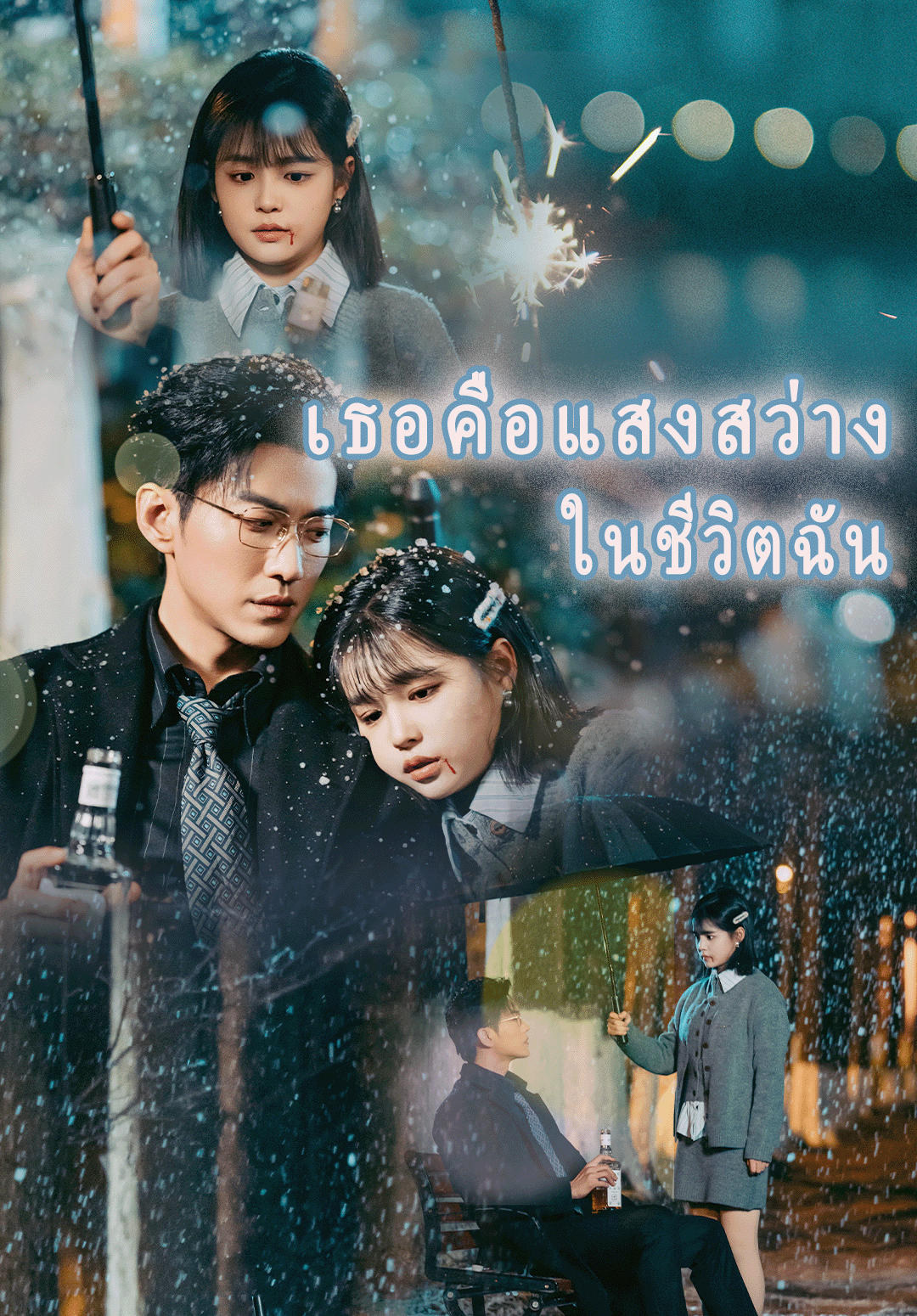 เธอคือแสงสว่างในชีวิตฉัน
