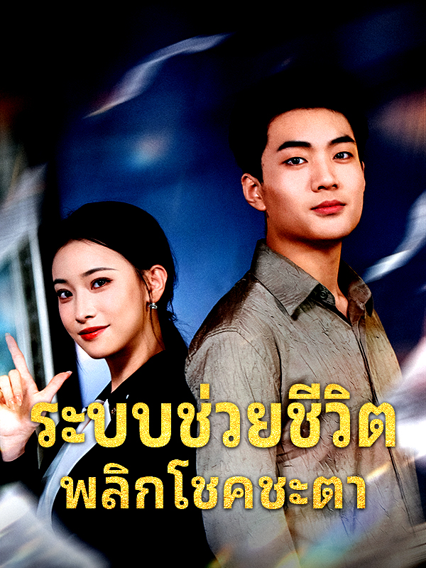 ระบบช่วยชีวิต พลิกโชคชะตา