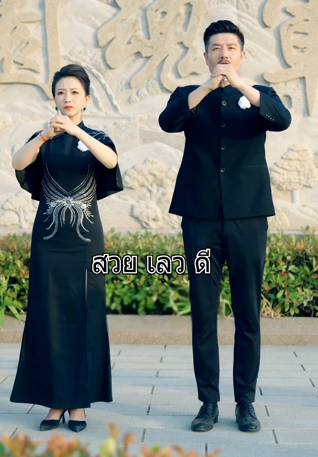 สวย เลว ดี