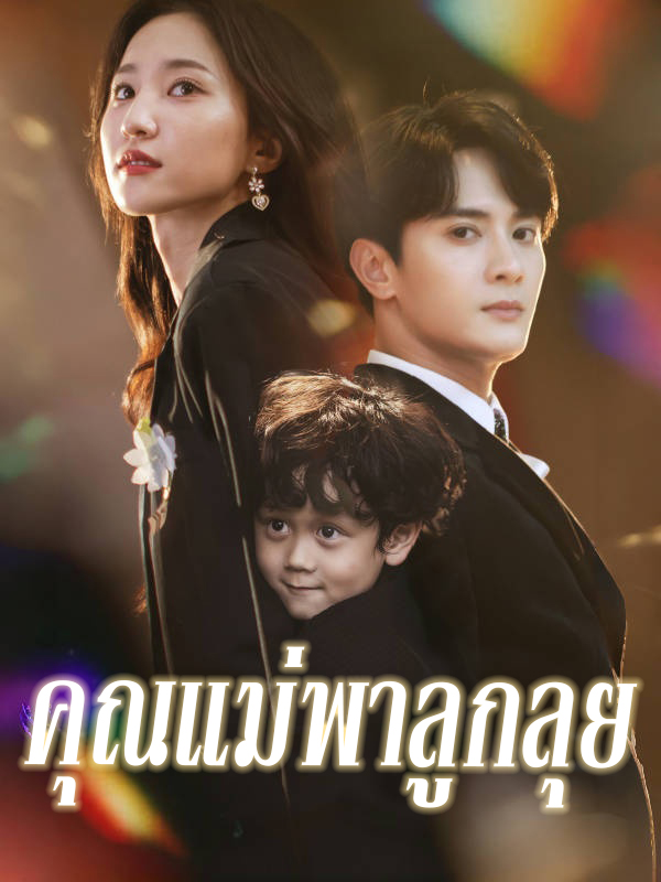 คุณแม่พาลูกลุย
