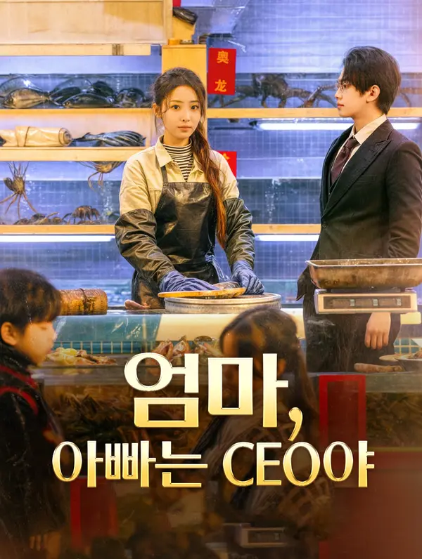 엄마, 아빠는 CEO야