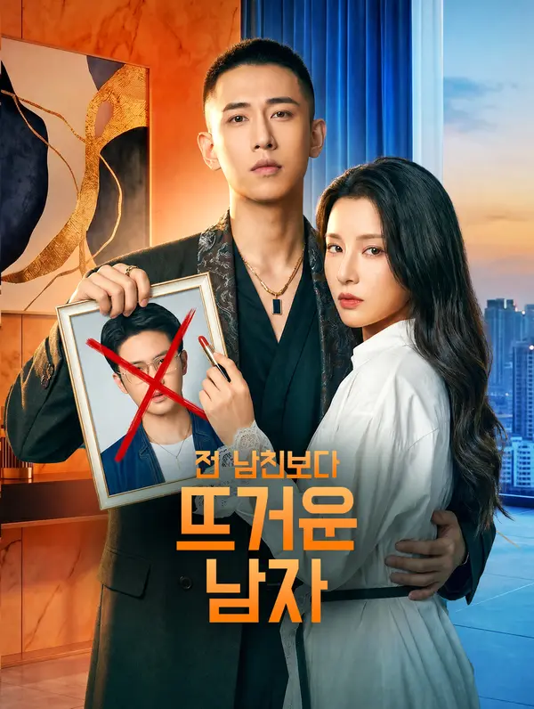 전 남친보다 뜨거운 남자