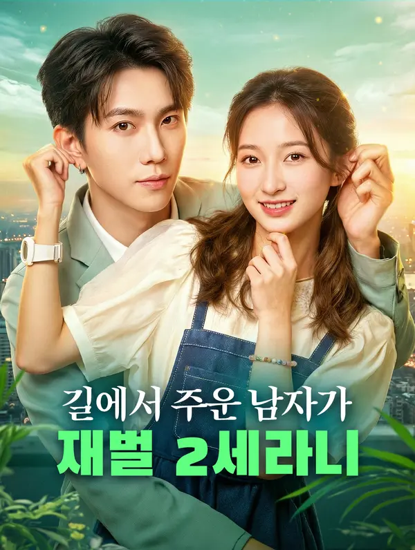 길에서 주운 남자가 재벌 2세라니