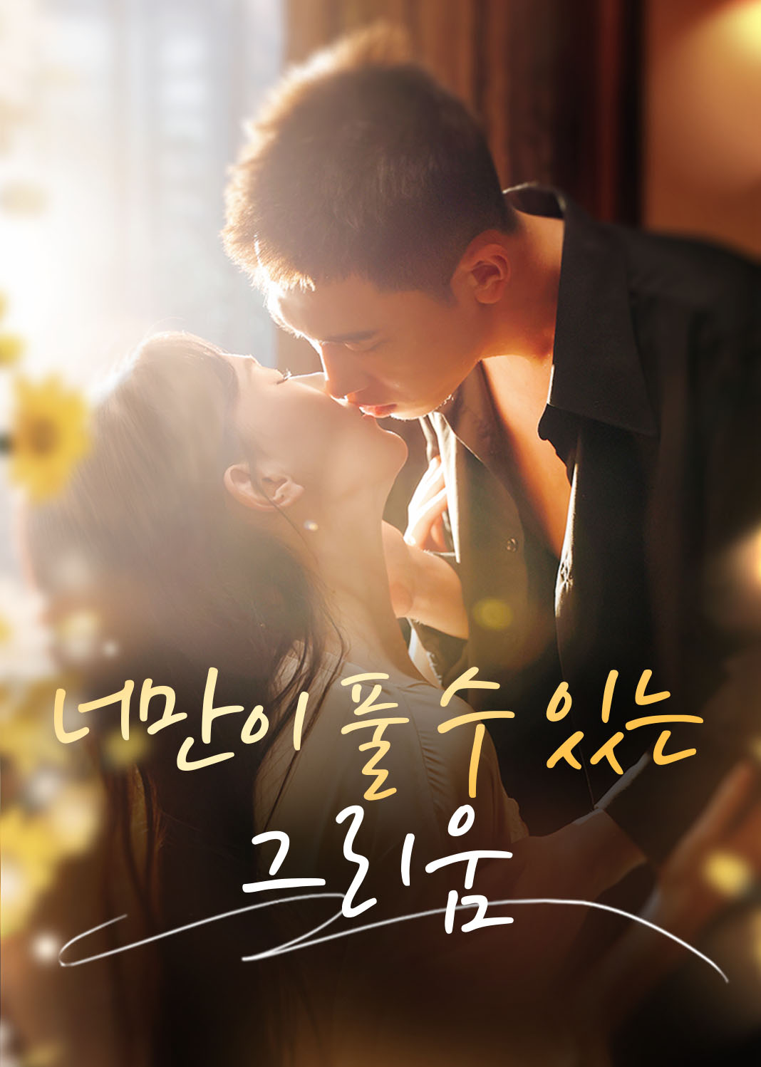 너만이 풀 수 있는 그리움