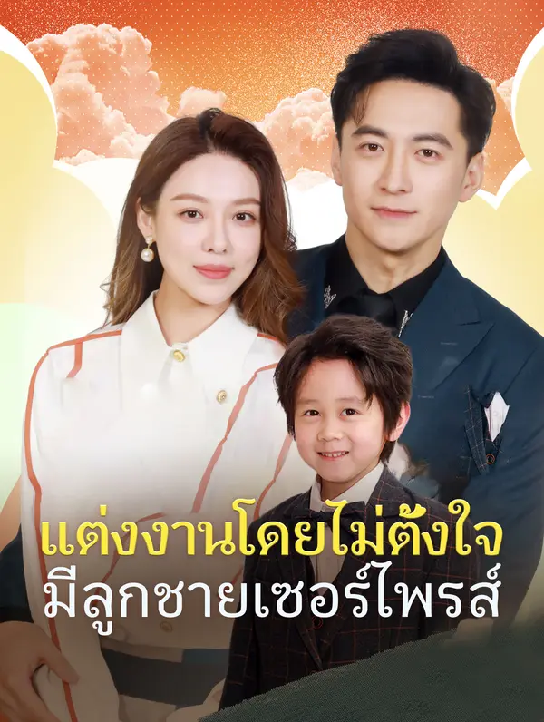 แต่งงานโดยไม่ตั้งใจมีลูกชายเซอร์ไพรส์(พากย์เสียง)