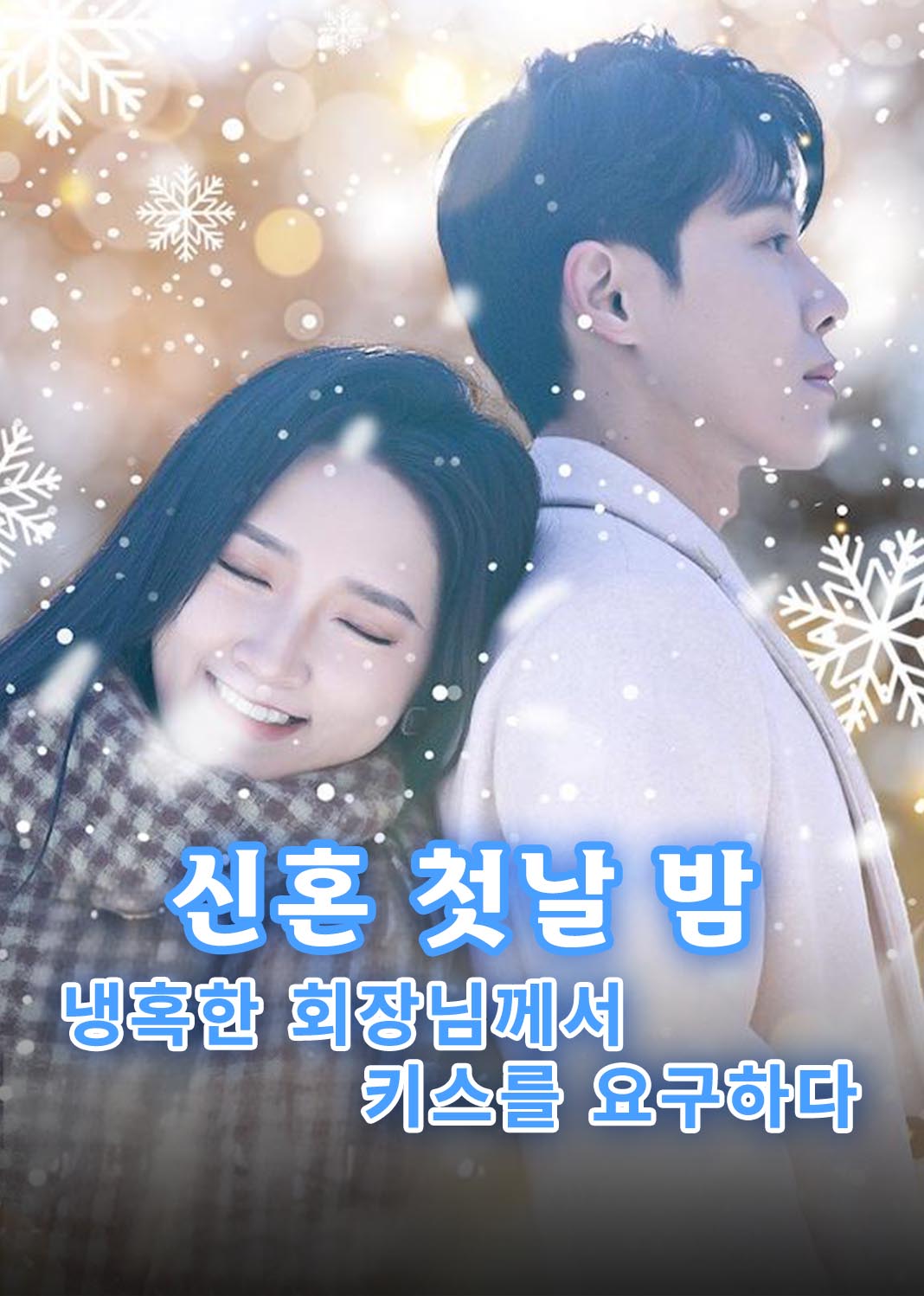 신혼 첫날 밤, 냉혹한 회장님께서 키스를 요구하다