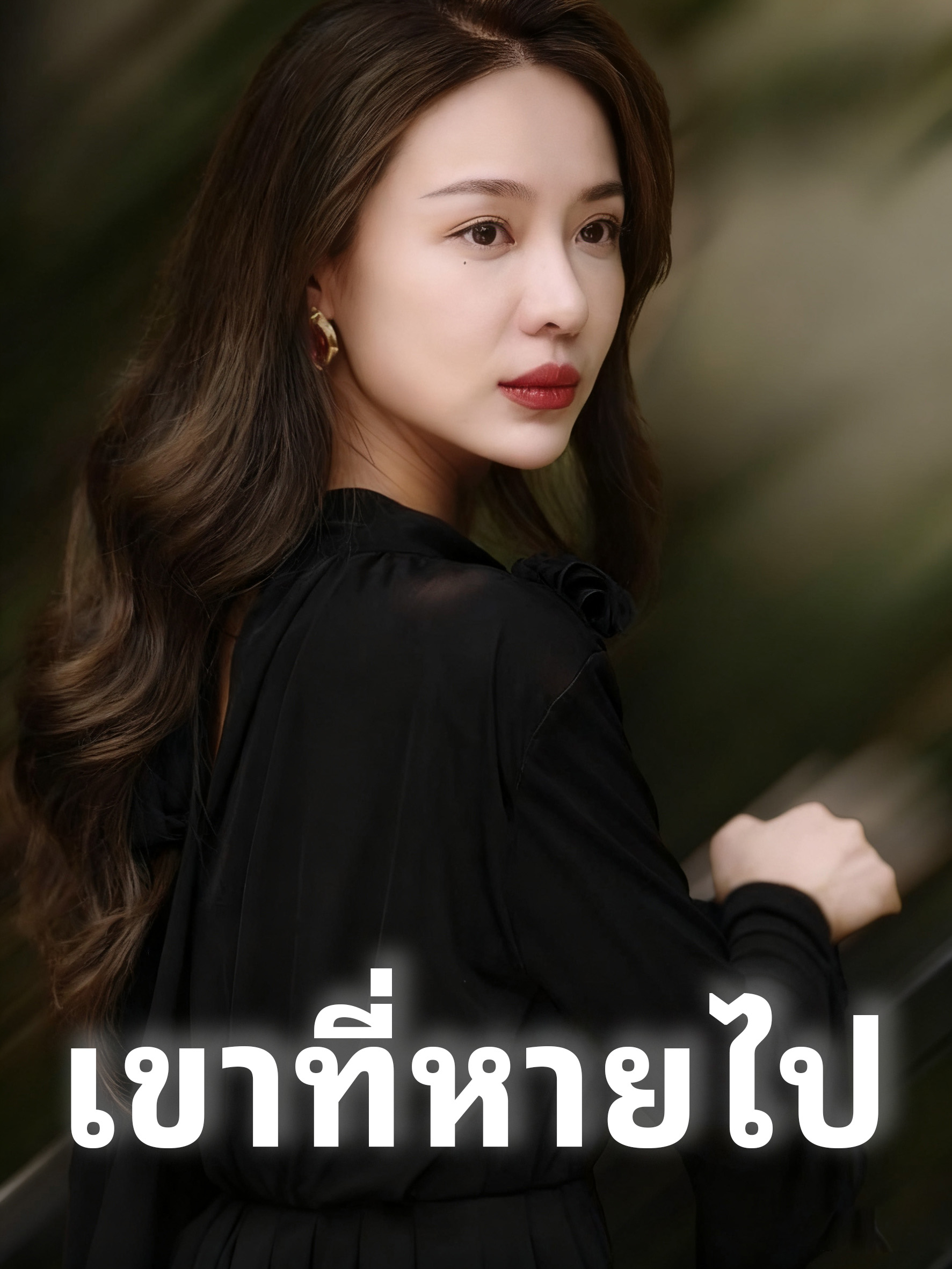 เขาที่หายไป