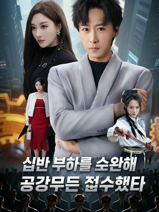 십만 부하를 소환해 공장부터 접수했다