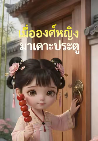 เมื่อองค์หญิงมาเคาะประตู