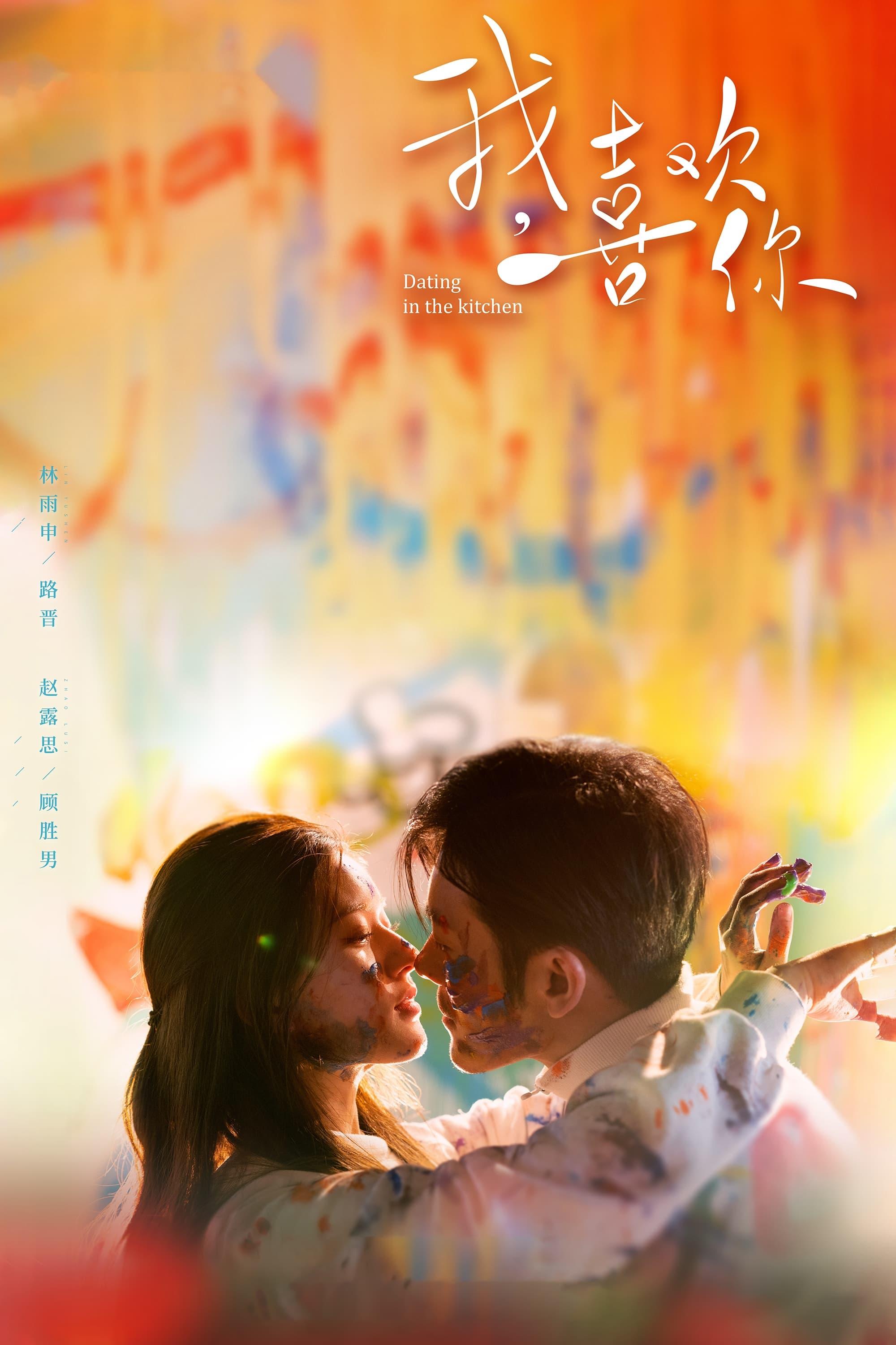Wo, xi huan ni (2020)