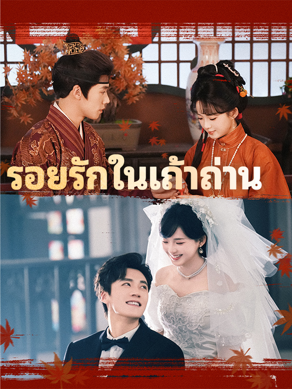 รอยรักในเถ้าถ่าน