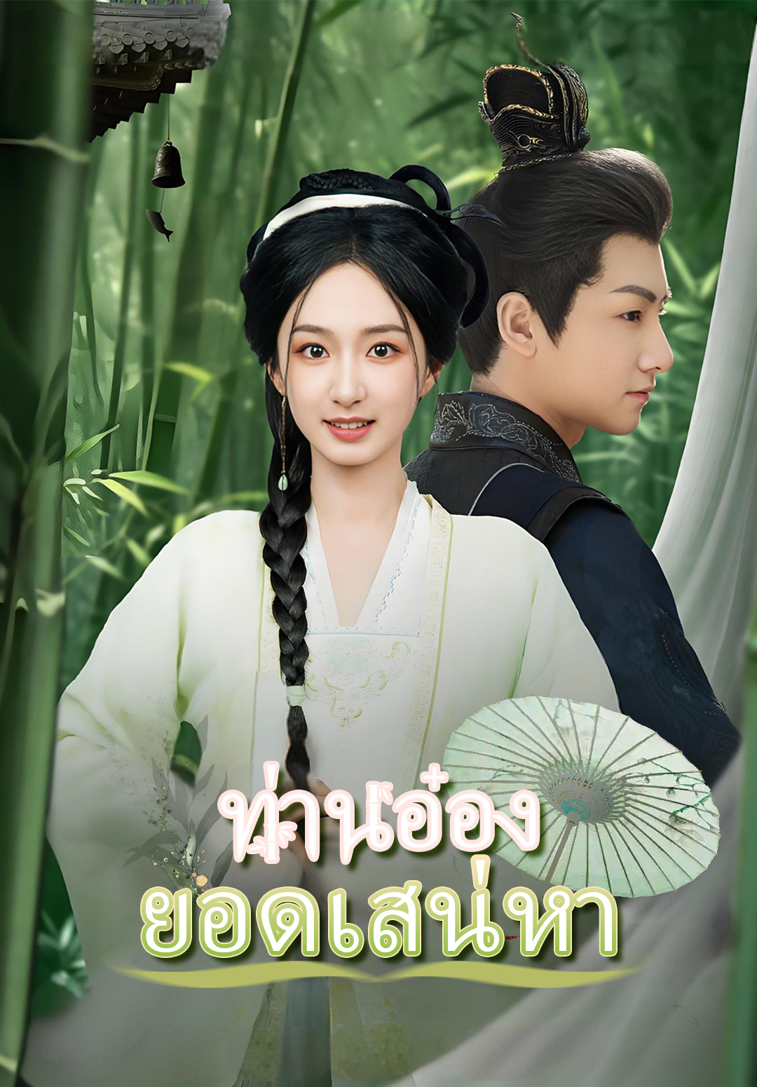 ท่านอ๋องยอดเสน่หา