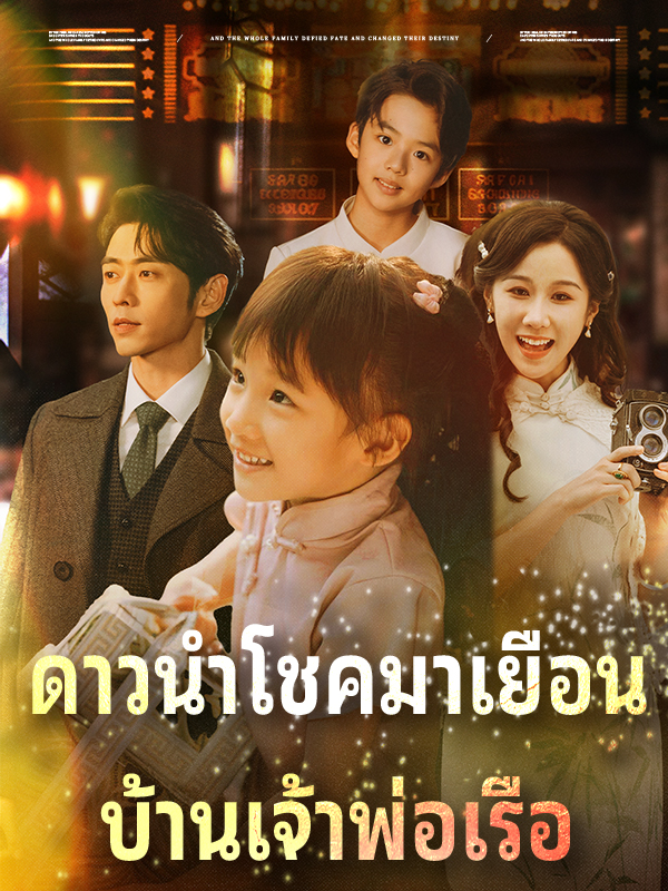 ดาวนำโชคมาเยือน บ้านเจ้าพ่อเรือ