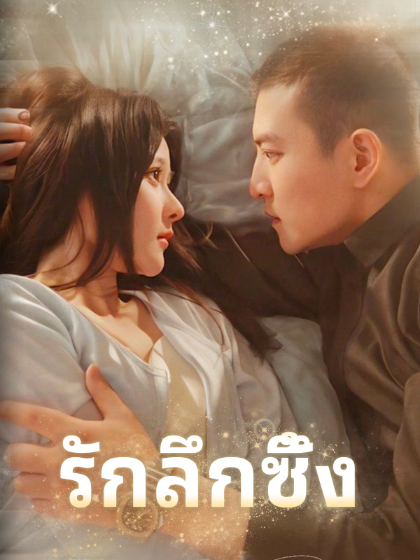 รักลึกซึ้ง