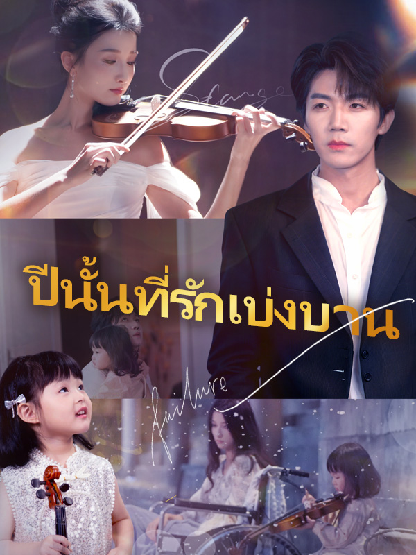 ปีนั้นที่รักเบ่งบาน