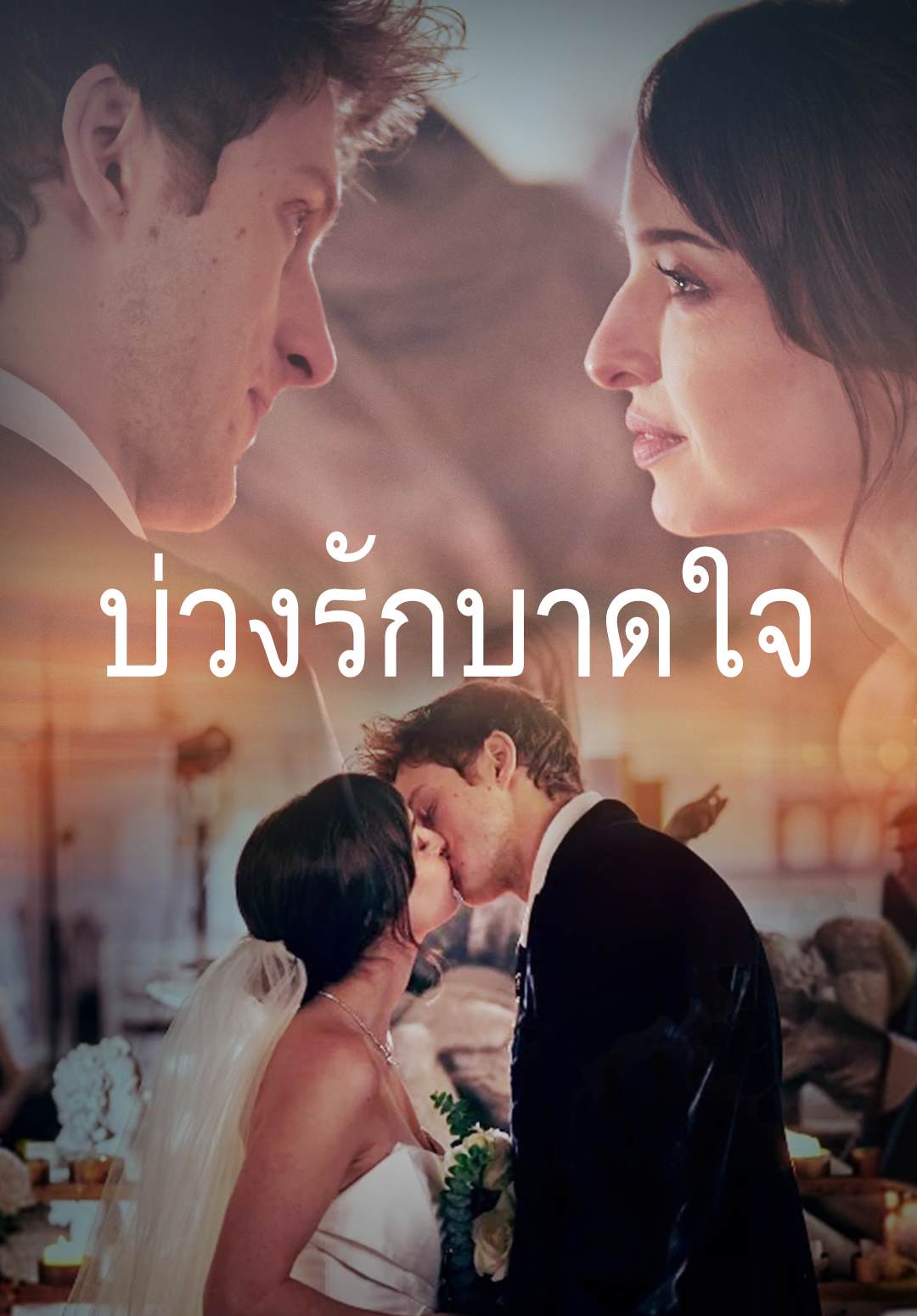 บ่วงรักบาดใจ