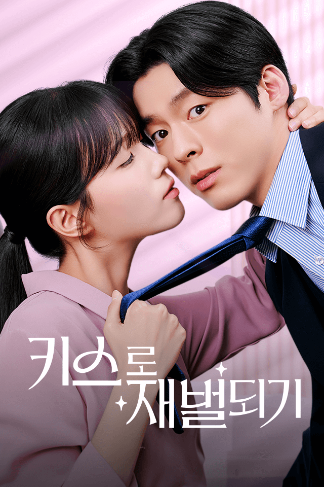키스로 재벌되기