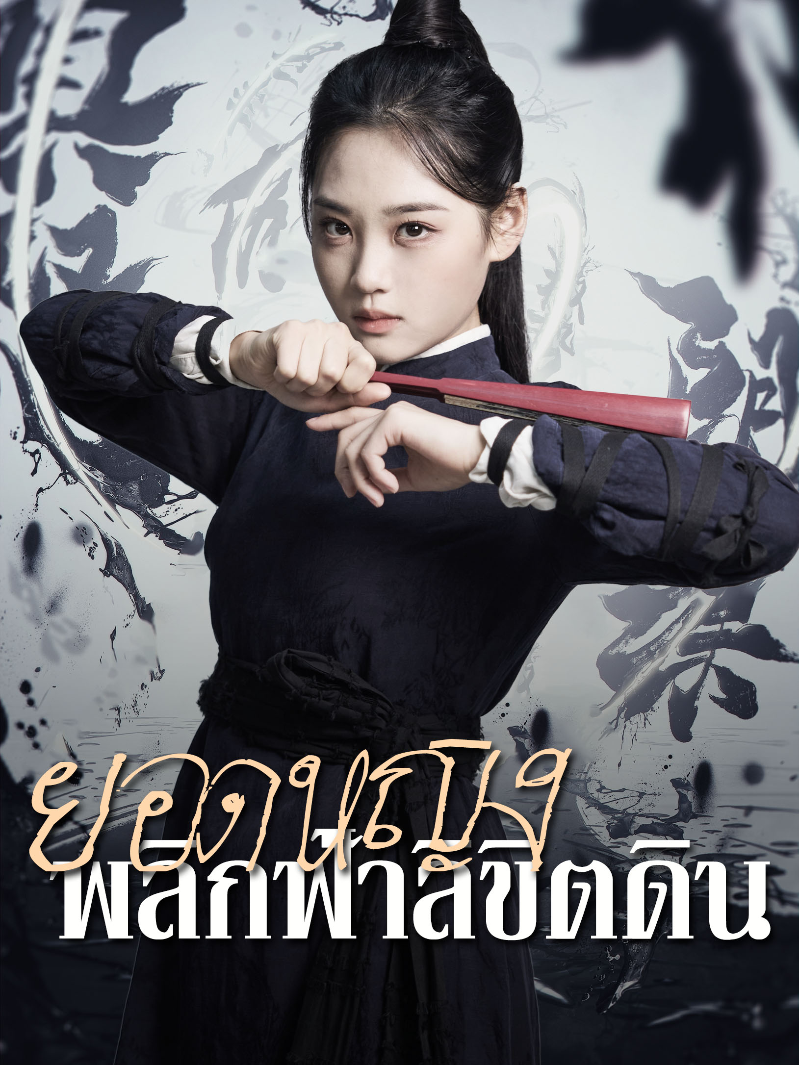 ยอดหญิง พลิกฟ้าลิขิตดิน