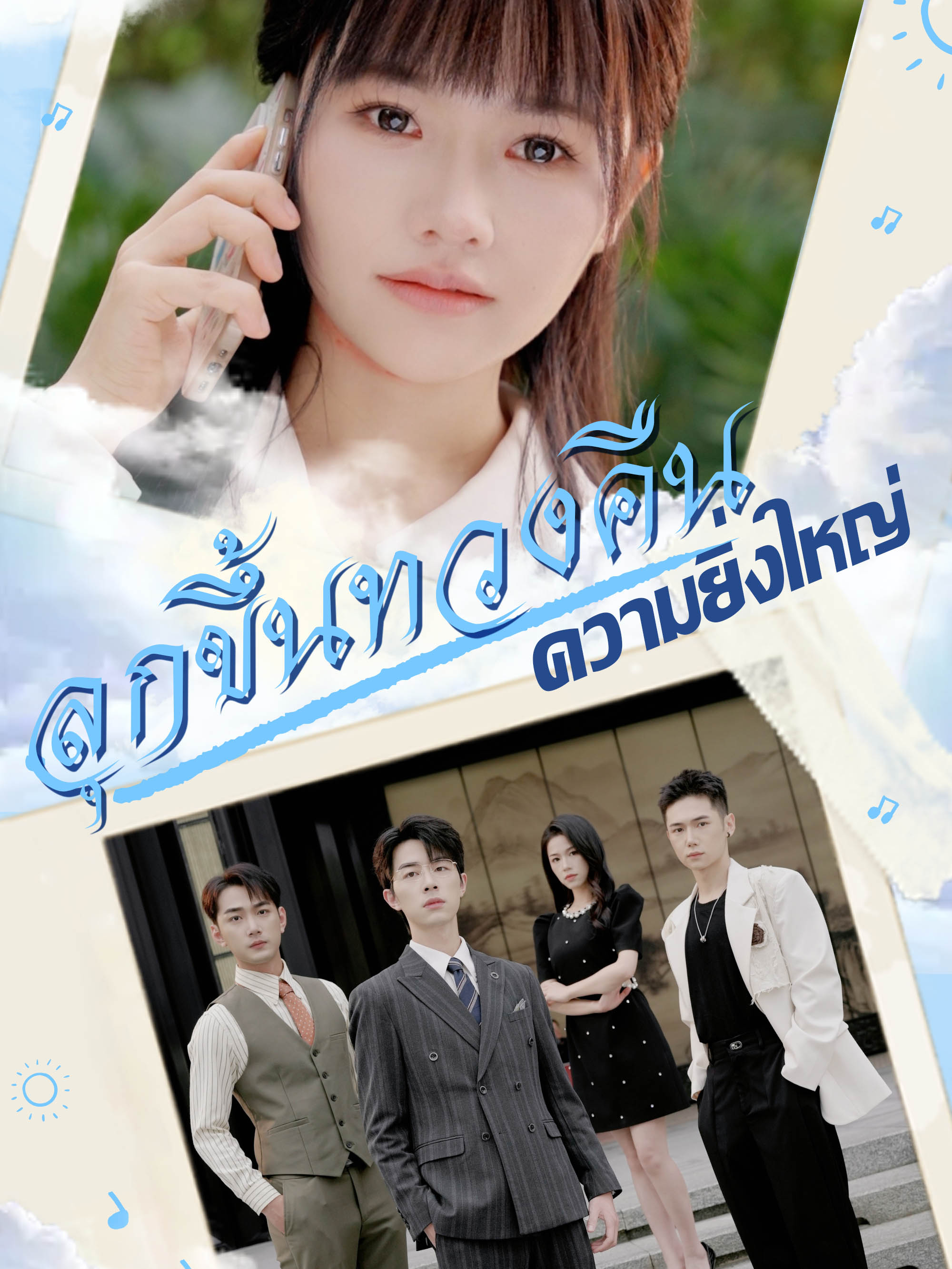 ลุกขึ้นทวงคืนความยิ่งใหญ่